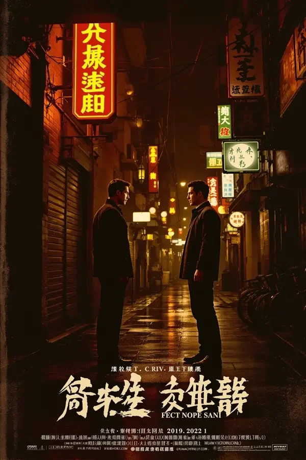 狂飙 - 秘密影院枫叶热播榜第1名 狂飙 封面